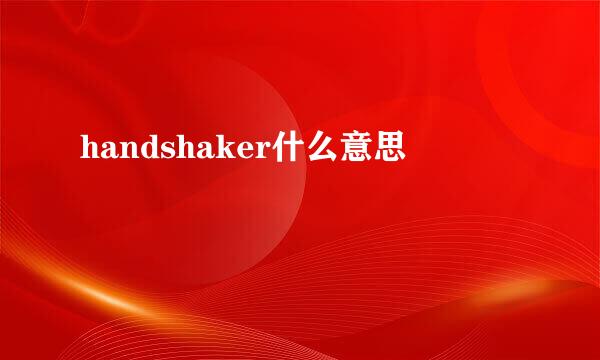 handshaker什么意思