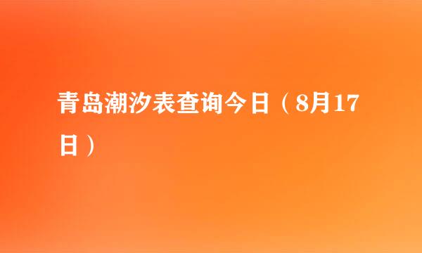 青岛潮汐表查询今日（8月17日）