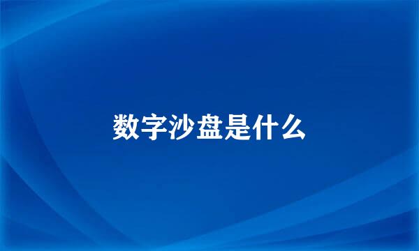 数字沙盘是什么