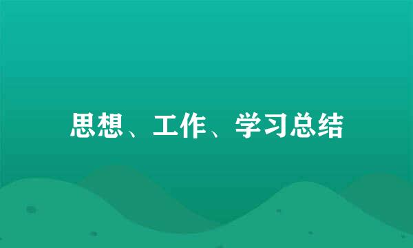 思想、工作、学习总结