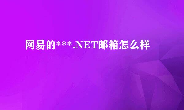 网易的***.NET邮箱怎么样