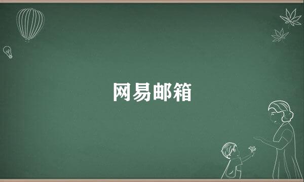 网易邮箱