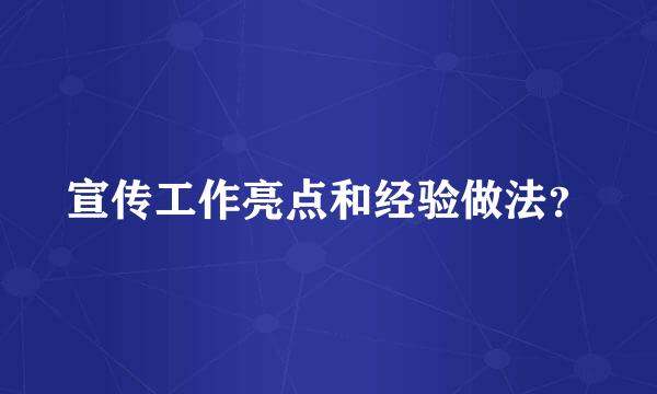 宣传工作亮点和经验做法？