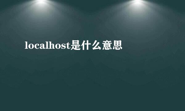 localhost是什么意思