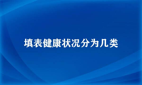 填表健康状况分为几类