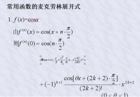 麦克劳林展开式是什么？