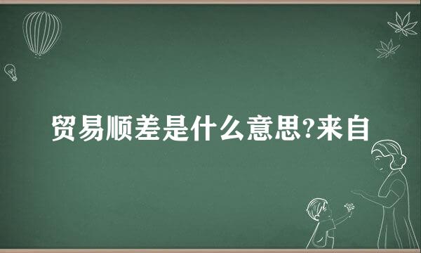 贸易顺差是什么意思?来自