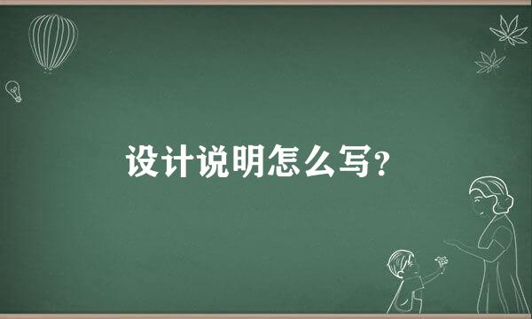 设计说明怎么写？