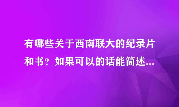 有哪些关于西南联大的纪录片和书？如果可以的话能简述剧意凯干推却独情吗？谢谢！