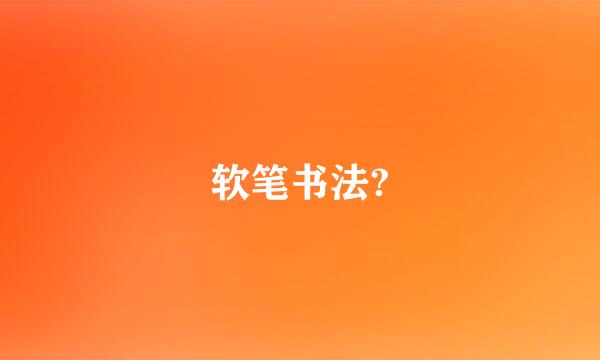 软笔书法?