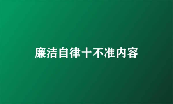 廉洁自律十不准内容