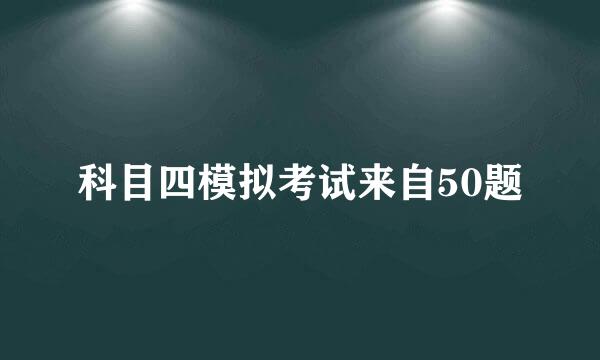 科目四模拟考试来自50题