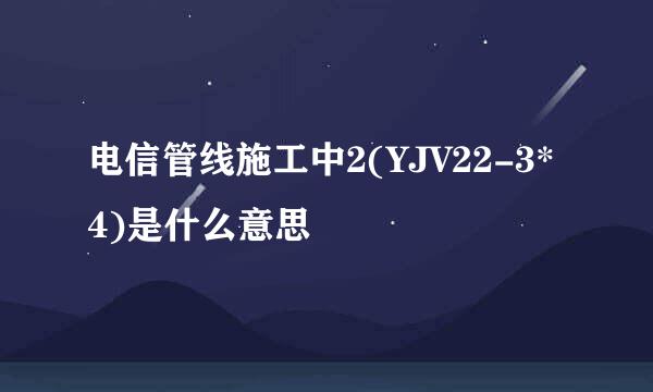 电信管线施工中2(YJV22-3*4)是什么意思