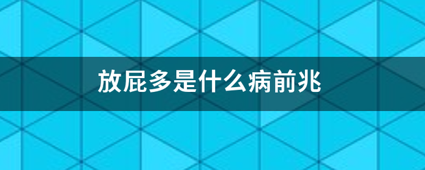 放屁多是什么病仅盾争银振称金前兆