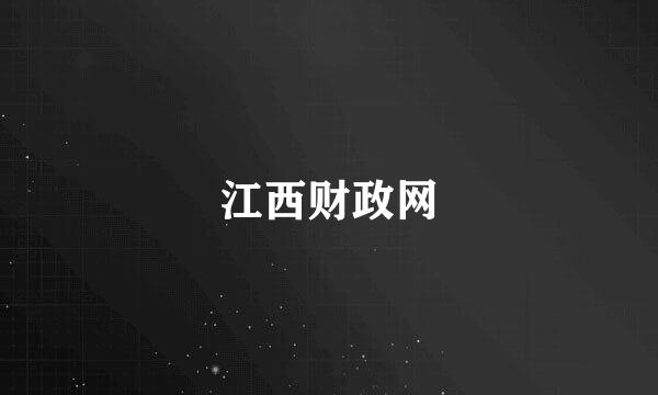 江西财政网