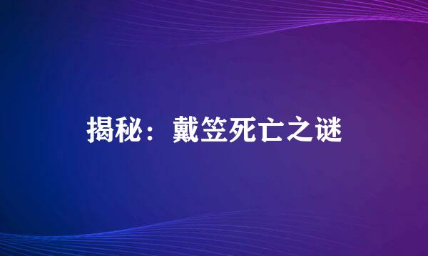 揭秘：戴笠死亡之谜