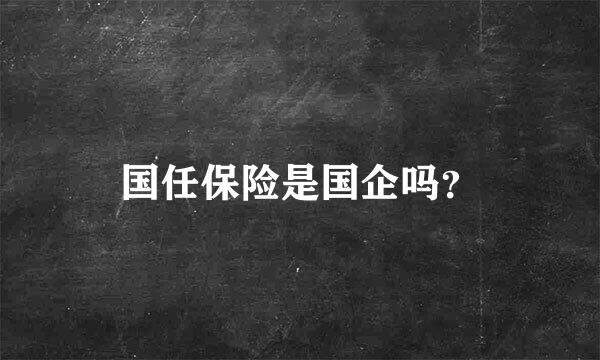 国任保险是国企吗？