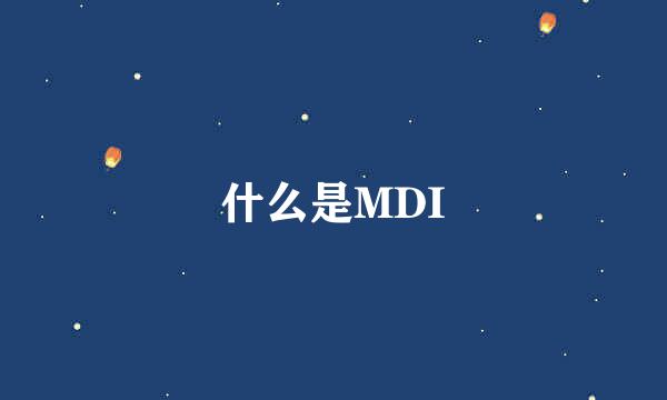 什么是MDI