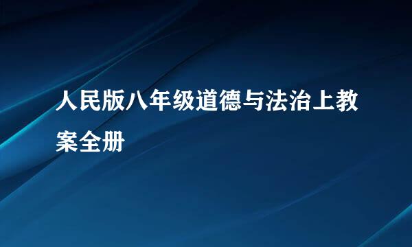 人民版八年级道德与法治上教案全册