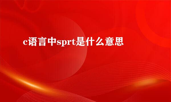 c语言中sprt是什么意思