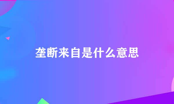 垄断来自是什么意思