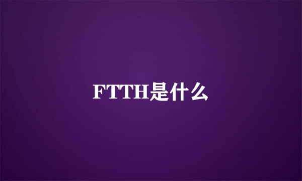 FTTH是什么