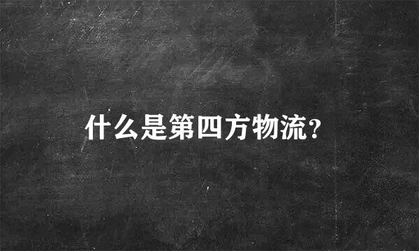 什么是第四方物流？