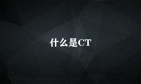 什么是CT