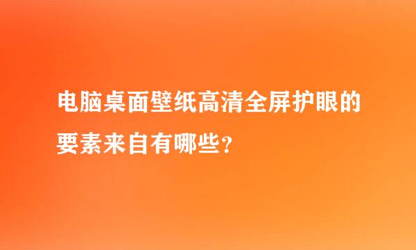 电脑桌面壁纸高清全屏护眼的要素来自有哪些？