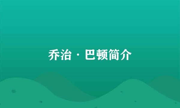 乔治·巴顿简介