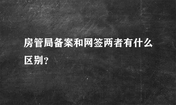 房管局备案和网签两者有什么区别？