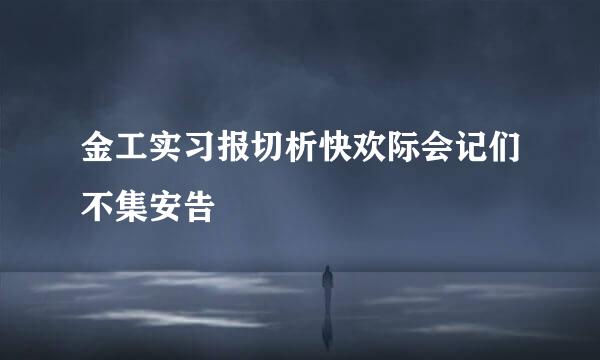 金工实习报切析快欢际会记们不集安告