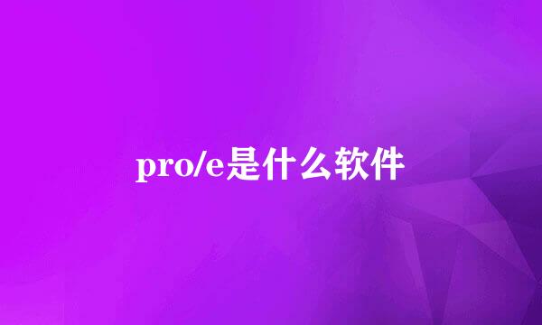 pro/e是什么软件