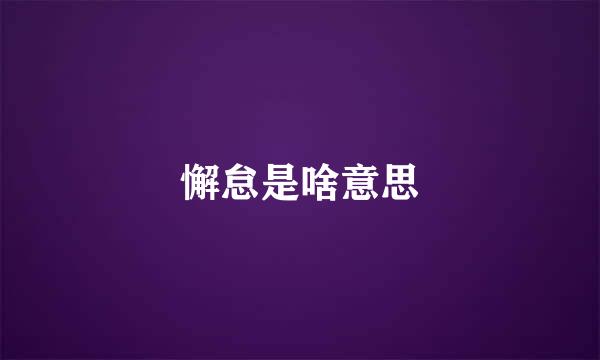 懈怠是啥意思