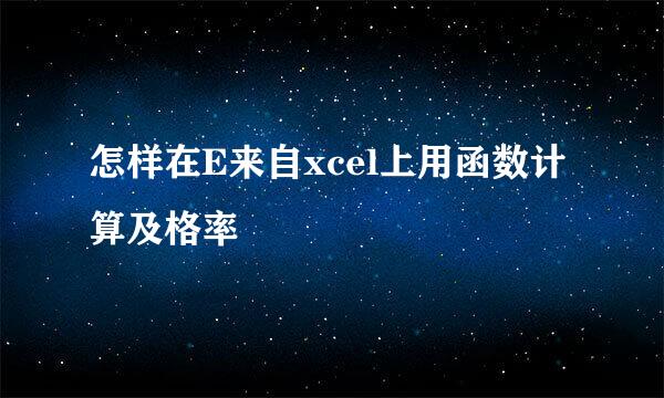 怎样在E来自xcel上用函数计算及格率