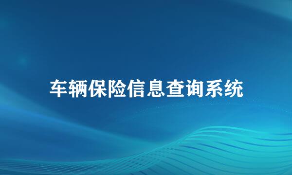 车辆保险信息查询系统