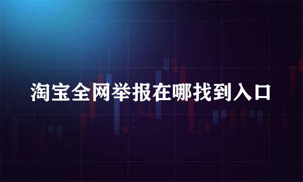 淘宝全网举报在哪找到入口