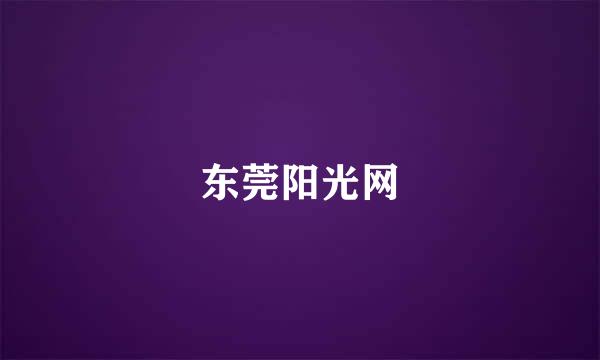 东莞阳光网