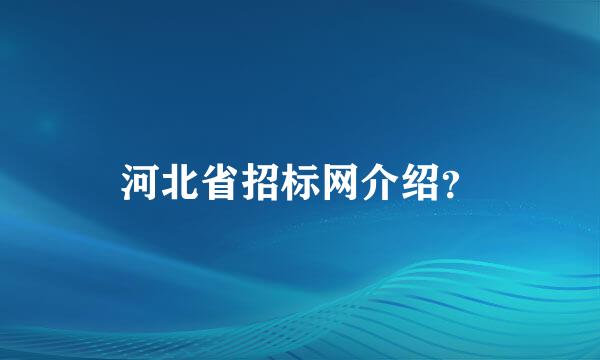 河北省招标网介绍？