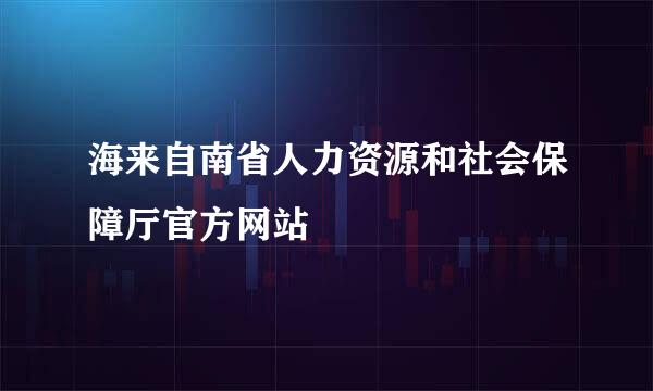 海来自南省人力资源和社会保障厅官方网站