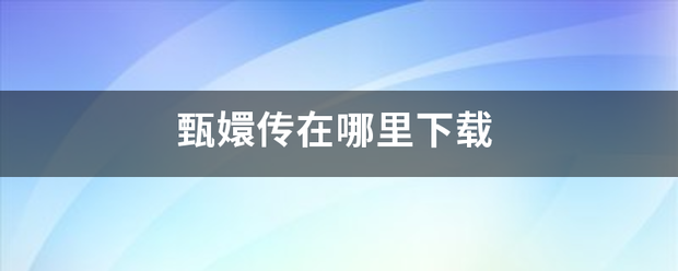 甄嬛传在哪里下载