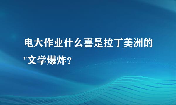 电大作业什么喜是拉丁美洲的