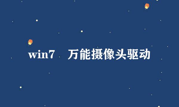 win7 万能摄像头驱动