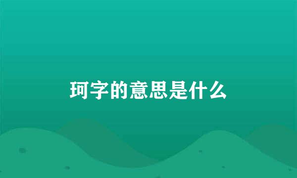 珂字的意思是什么