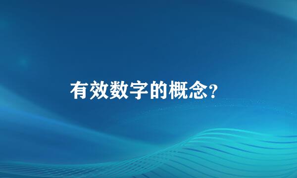 有效数字的概念？