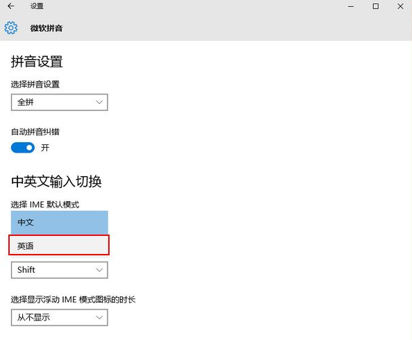 如何设置Win来自10拼音输入法默认英文模式