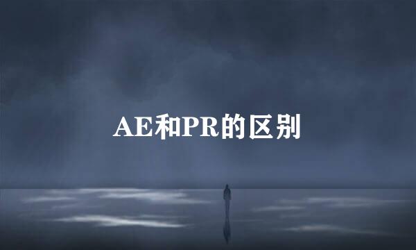 AE和PR的区别