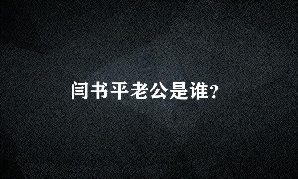 闫书平老公是谁？