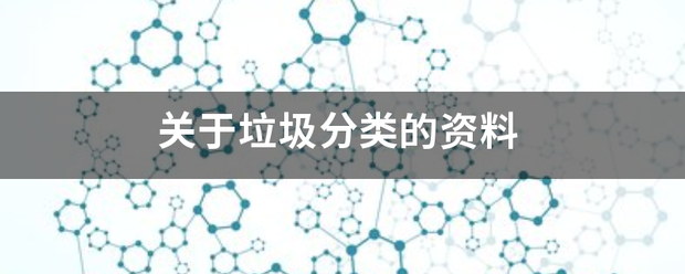 关于垃圾分类的资料