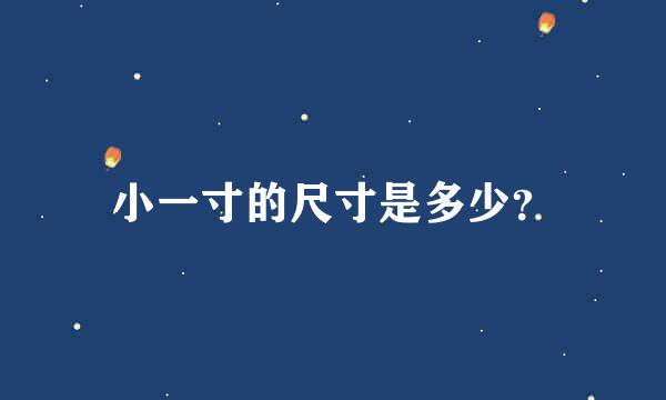 小一寸的尺寸是多少？